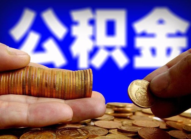 公积金为啥自己不能交了-涟源公积金代办服务